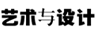 藝術(shù)與設(shè)計(jì)
