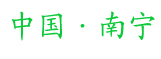 中國南寧
