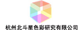 杭州北斗星色彩研究有限公司